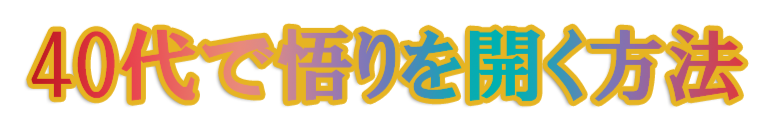 40代で悟りを開く方法